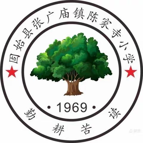 我们开学啦！——张广庙镇陈家寺小学开学通知