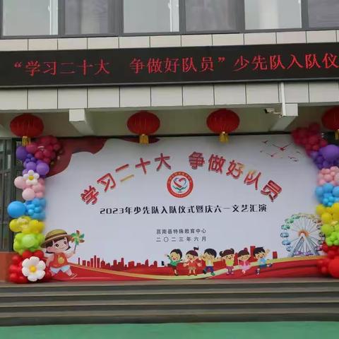 学习二十大   争做好队员———莒南县特殊教育中心庆六一文艺汇演