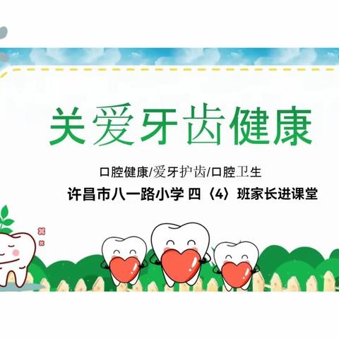 许昌市八一路小学四（4）班家长进课堂——护牙健齿 健康成长