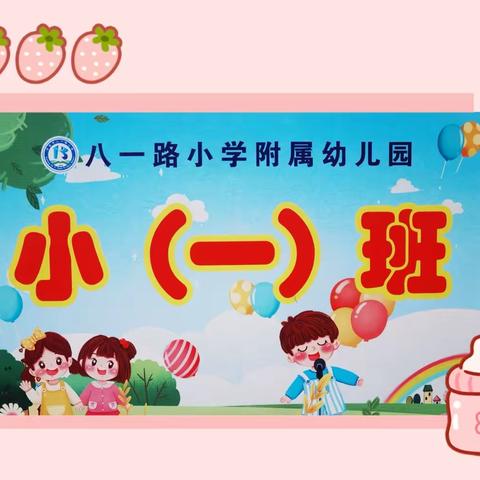 【我的宝贝儿】春季如歌🌺，“幼”见到你❤️八一附幼小一班〈第二十四期〉