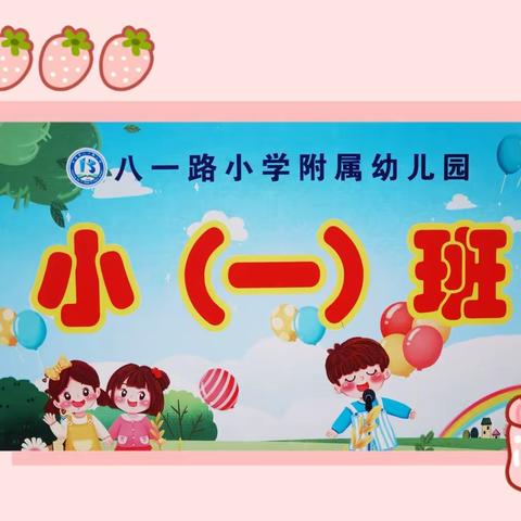 【我的宝贝儿】快乐“童”行❤️，爱上幼儿园🏫，八一附幼小一班〈第二十期〉