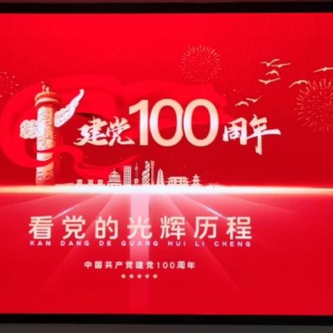 武都路支行党支部召开三季度第二次党员大会暨8月份“百年潮涌、初心如磐”党史专题讲党课主题党日活动