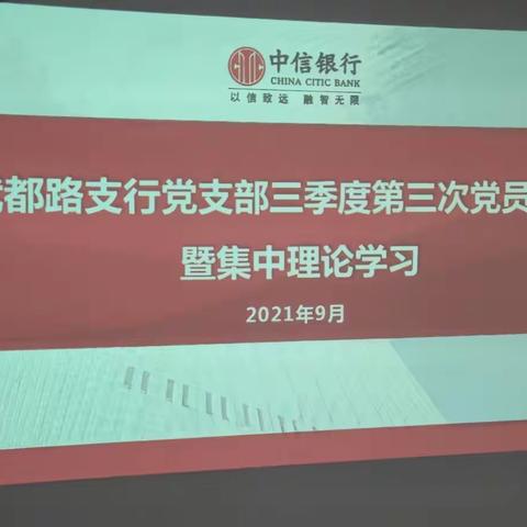 【武都路支行党支部召开三季度第三次党员（扩大）会议暨集中理论学习、纪律教育】