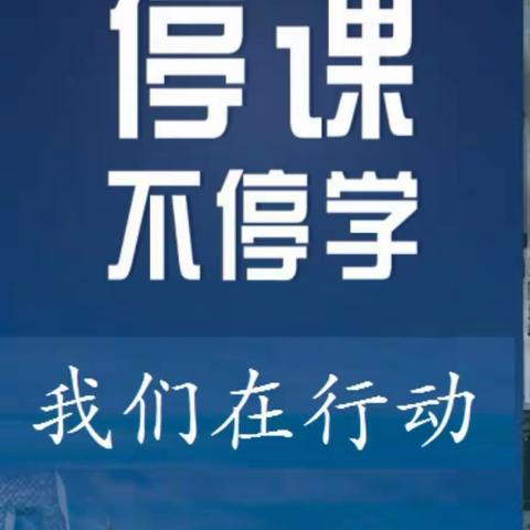 停课不停学，学习不延期——西安市第23中学教育联合体“停课不停教，停课不停学”工作纪实