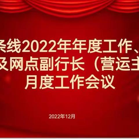 番禺支行召开渠运条线2022年年度工作、年终决算及网点副行长（营运主管）月度工作会议