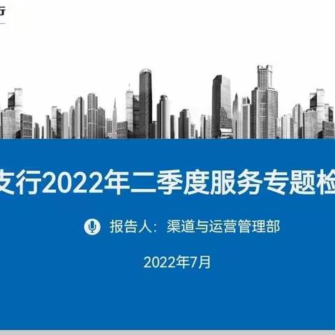 广州番禺支行召开2022年二季度服务专题检视会议
