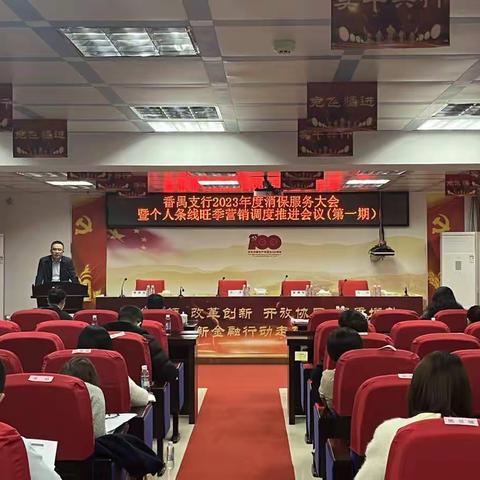 番禺支行召开2023年度服务消保大会