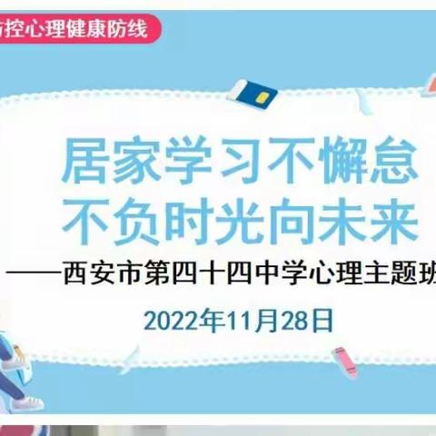 居家学习不懈怠，不负时光向未来——西安市第四十四中学心理主题班会