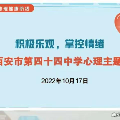 积极乐观，掌控情绪——西安市第四十四中学开展心理健康主题班会