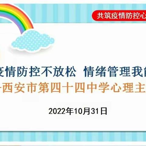 疫情防控不放松 情绪管理我能行——西安市第四十四中学开展心理主题班会