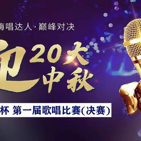 “迎20大，迎中秋”第一届申星杯歌唱比赛