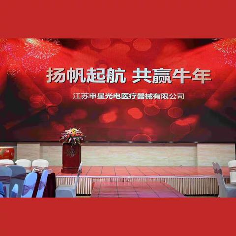 2020年申星光电表彰大会