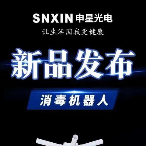 新品发布-消毒机器人