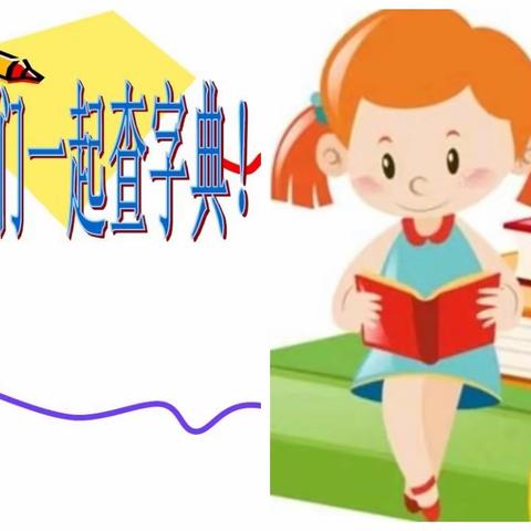 小字典，大用处——二完小143班趣味查字典过关