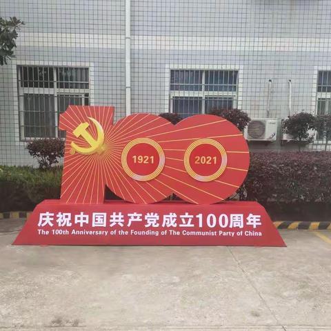 终台党支部开展庆祝建党100周年主题党日活动