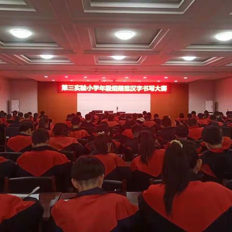 安平县第三实验小学举行规范汉字书写比赛活动