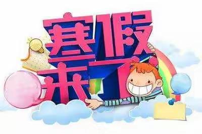 快乐过假期 幸福中国年——安平县第三实验小学2019-2020学年第一学期放假通知