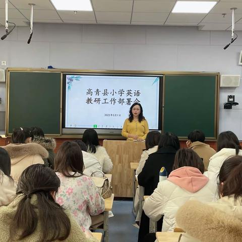 同心筑梦，一起向未来——高青县小学英语教研工作部署会