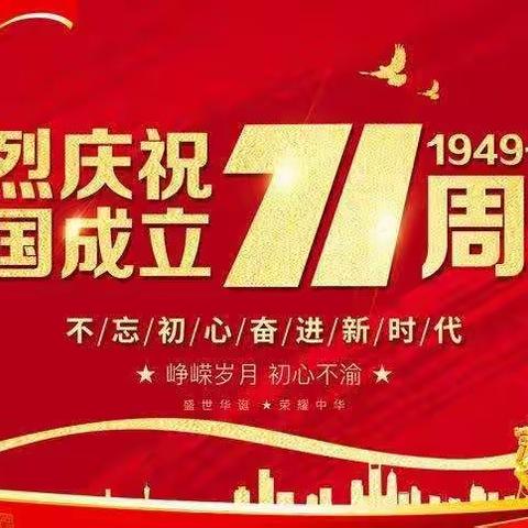 德庆县回龙中学——献礼建国七十一周年