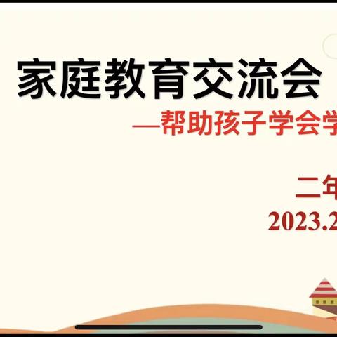 二年级家庭教育交流会                    —帮助孩子学会学习