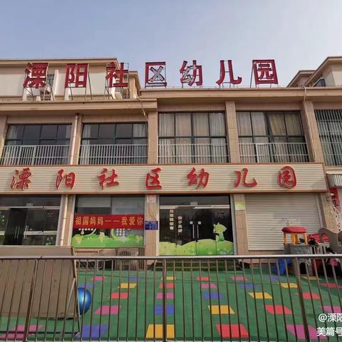 溧阳社区幼儿园五一放假通知