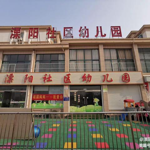 溧阳社区幼儿园/接纳和信任老师，是给幼儿教师最好的礼物