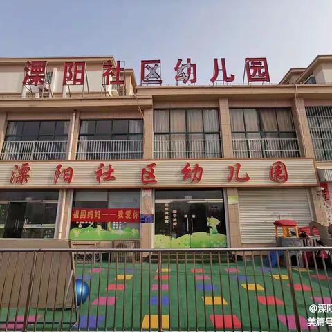 溧阳社区幼儿园五一放假通知