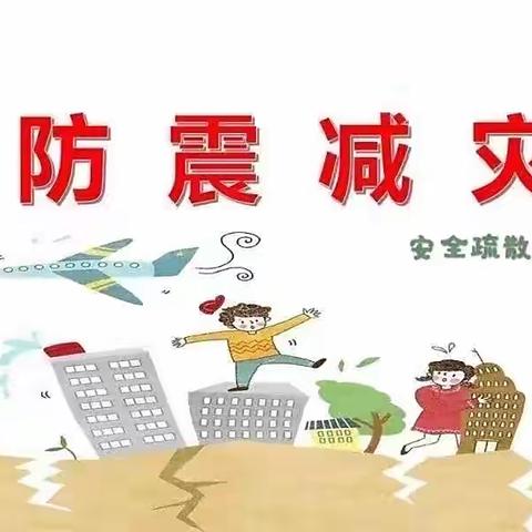 防震减灾，安全“童”行—溧阳社区幼儿园开展应急演练活动