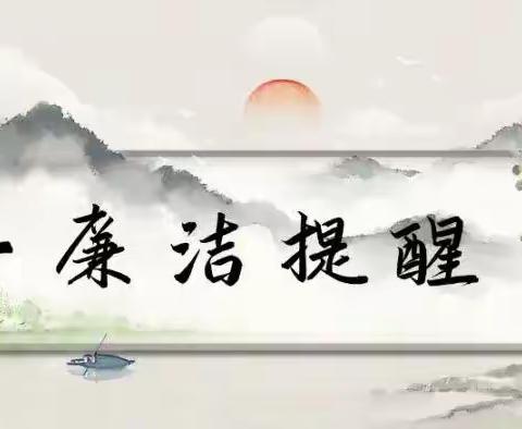 机电设备租赁站：五一廉洁提醒