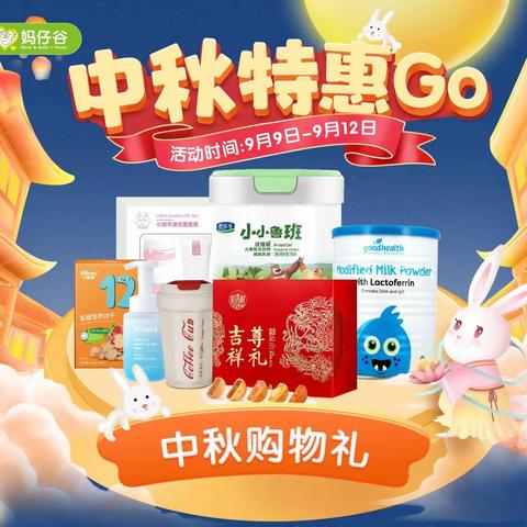 中秋团圆！妈仔谷母婴特惠GO