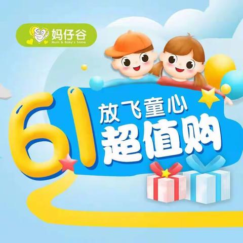 放飞童心，妈仔谷六一超值乐购🎉🎉🎉
