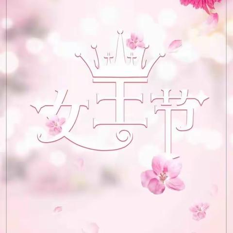 约会3·8！妈仔谷母婴爱享·女王节