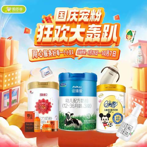 妈仔谷母婴·国庆大促  大牌集结超低惊爆，疯狂宠粉！