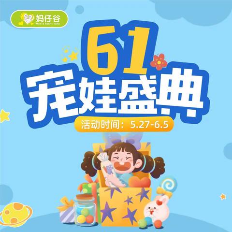 过六一·迎端午！妈仔谷母婴宠娃盛典全面开启！