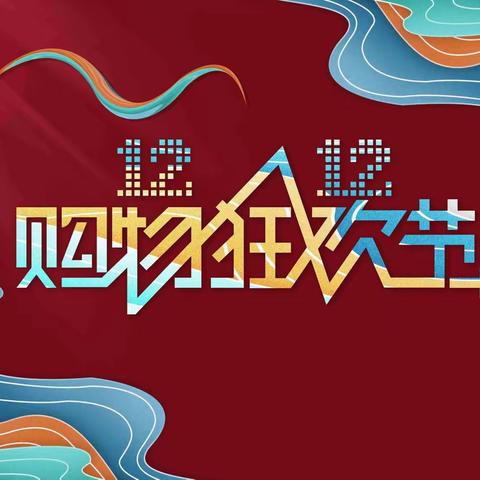12·12震撼来袭·半价大促不容错过