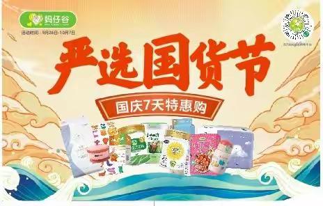 迎国庆，国货当强！买母婴用品，就到妈仔谷母婴！