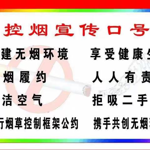 丰都县仁沙镇初级中学校   —“创建无烟环境   享受健康生活”控烟宣传教育