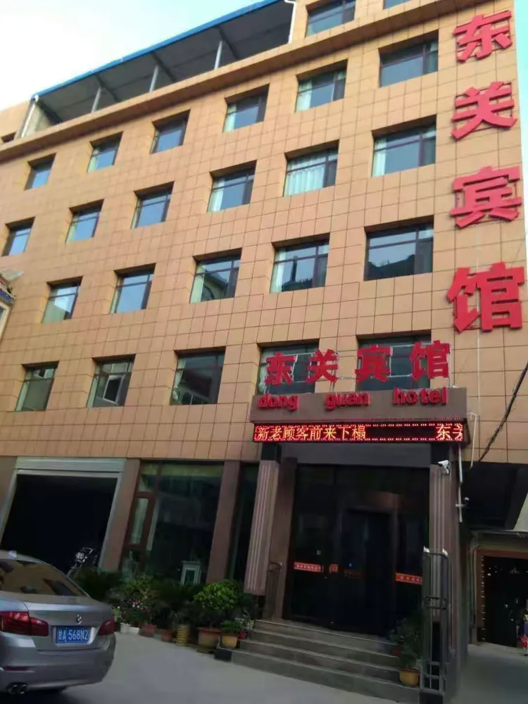 广河县三甲集《东关宾馆》