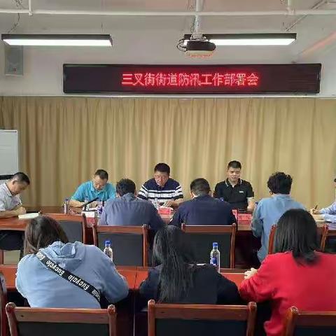 三叉街街道召开防汛工作部署会