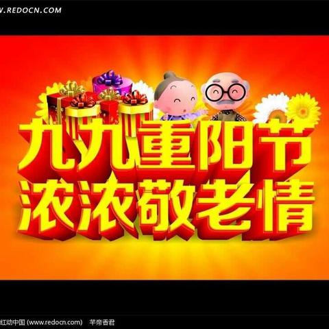 九九重阳节 浓浓敬老情