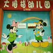 大拇指幼儿园五一放假通知