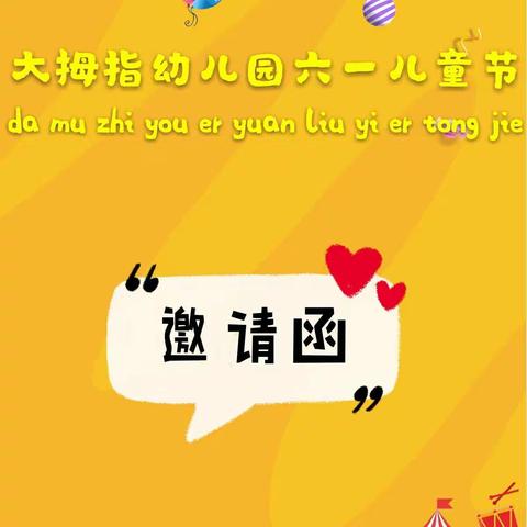 大拇指幼儿园六一邀请函