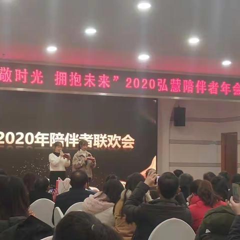 “致敬时光 拥抱未来”弘慧2020年陪伴者年会