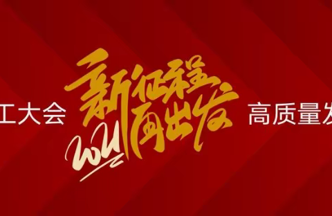 【2021年圣迪乐村高质量发展】黄石圣迪乐村宣贯开工誓师大会精神