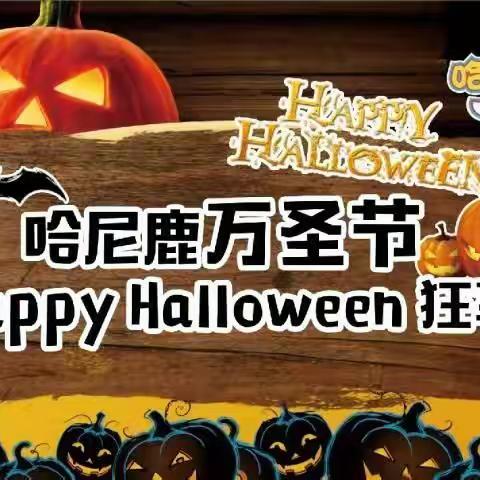 哆来咪幼儿园“万圣节狂欢party”马上来啦！
