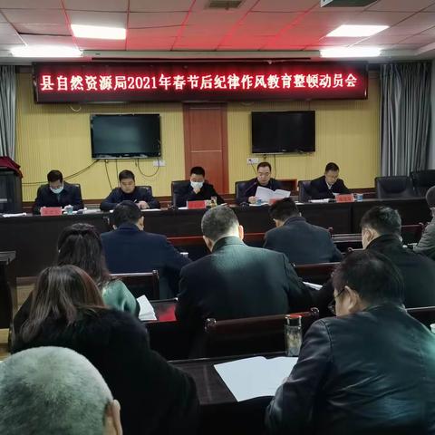 山阳县自然资源局组织召开春节后纪律作风教育整顿动员会