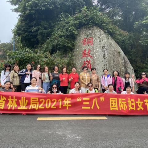 省林业局到铜鼓岭保护区开展2021年“三八”国际妇女节纪念活动