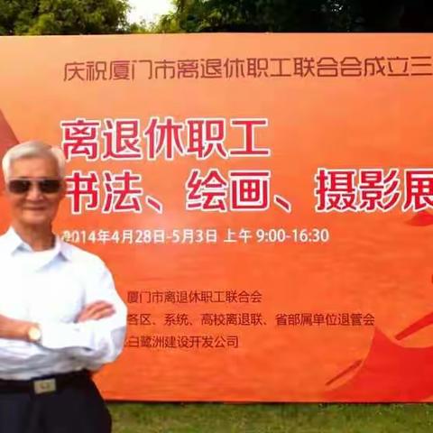 祖烈书画习作选之二 书法.  摄影篇