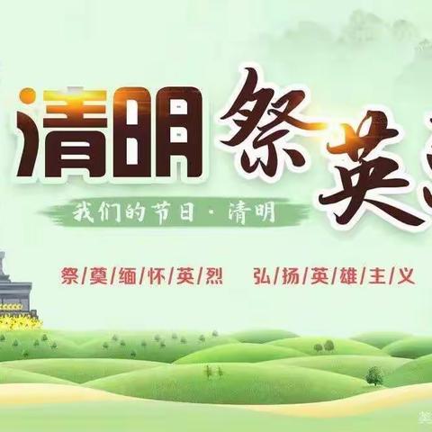 《清明祭英烈》——开安小学主题云队会
