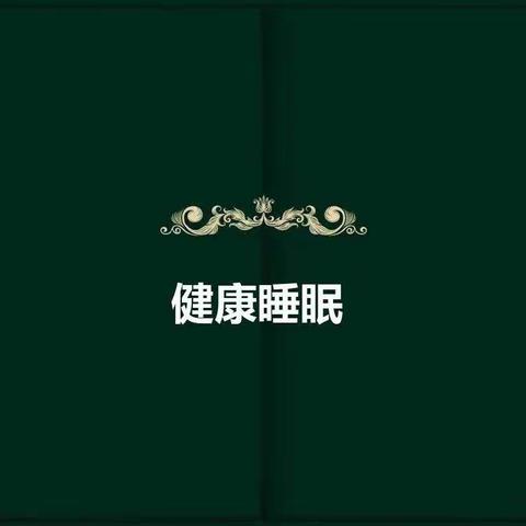 关注睡眠 关爱成长